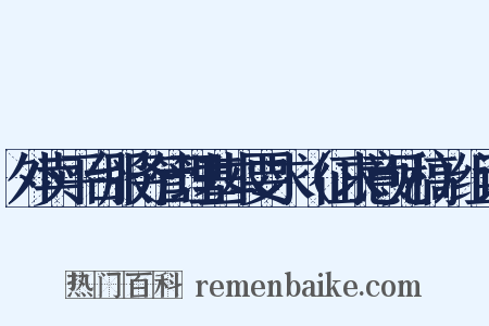 外卖平台服务管理基本要求（征求意见稿）组词是什么意思的图片